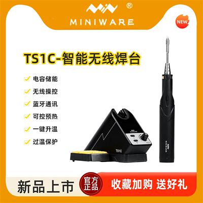 MINIWARE无线电烙铁套装焊台TS1C新型储能式智能台式焊接工具