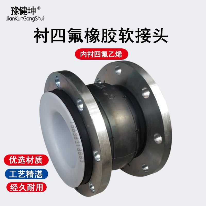 KXT型橡胶软接头衬四氟耐酸碱耐油高温可曲绕碳钢橡胶软接膨胀节
