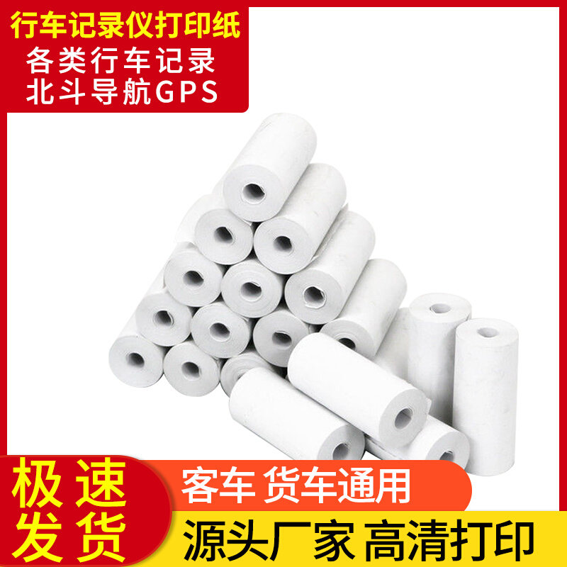 。货车北斗行驶行车记录仪打印纸55x20汽车货车定位导航打印纸车