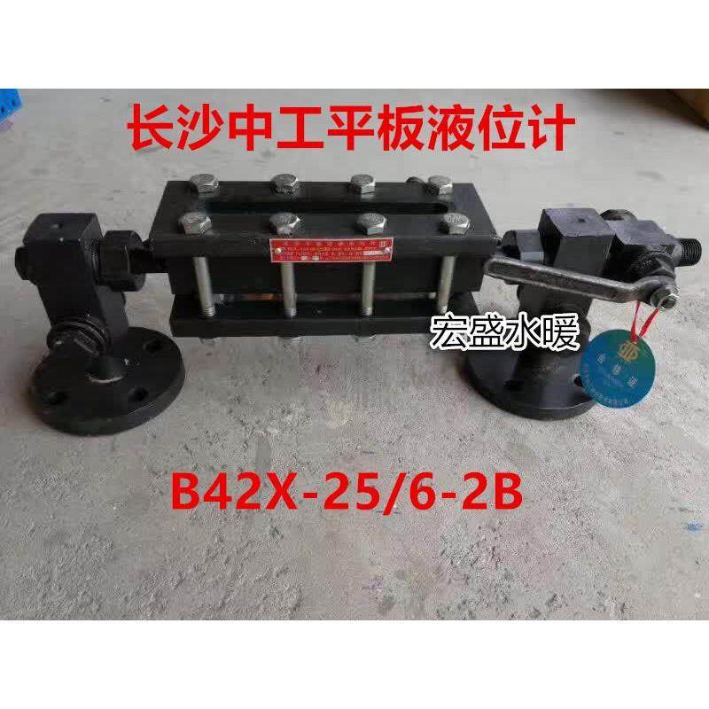 长沙中工平板液位计 B42X-25/6-2B普通型锅炉平板水位计/炉排