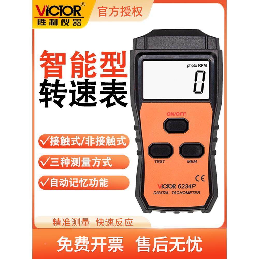 胜利VC6234P数字转速测量仪非接触式数显转速计激光非接触转速表