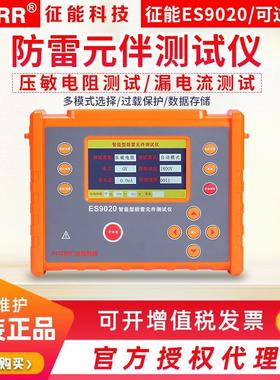 征能ES9020浪涌保护器SPD测试仪防雷元件测试仪压敏电阻测试仪