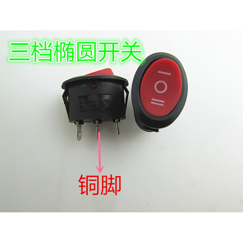 。椭圆船型开关三档三脚 椭圆开关电水壶开关通用开关三脚两档
