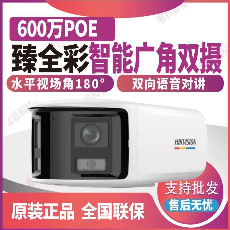 海康DS-2CD3T67FWDAP2V2-LS 600万臻全彩智能广角双摄网络摄像机