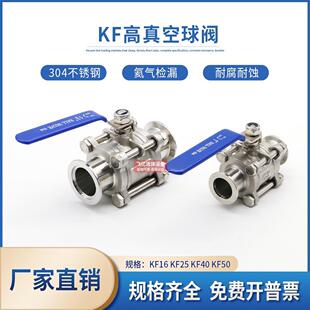 KF高真空球阀304不锈钢16快装25卡箍40卡盘50法兰三片式手动阀门