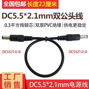 通用12V1A2A3A电源连接线DC5.5 2.1mm双公头线公对公头延长线短款