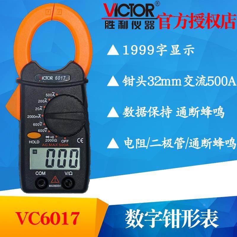 VICTOR胜利VC6017/VC6018数字钳形表万用表手持交流电流表多用表