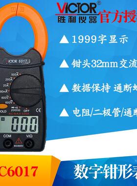 VICTOR胜利VC6017/VC6018数字钳形表万用表手持交流电流表多用表