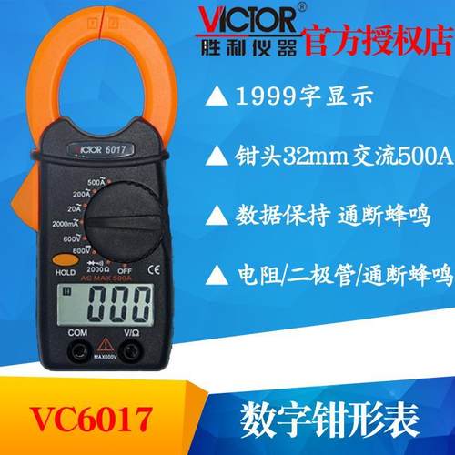VICTOR胜利VC6017/VC6018数字钳形表万用表手持交流电流表多用表