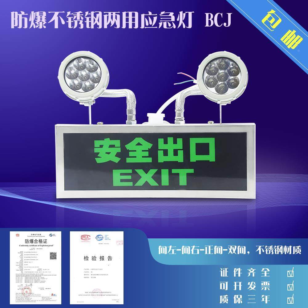 【全国包邮】防爆应急灯 BCJ 防爆标志灯 安全出口 不锈钢应急灯