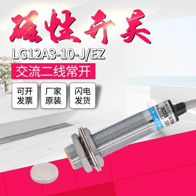 接近开关 LG12A3-10-J/EZ/DZ干簧管磁性磁控交直通用二线常开220V