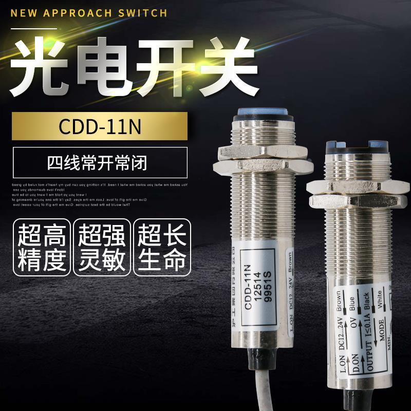 CDD-11N光电接近开关直流24V36V12V四线红外线感应传感器CDD-40N