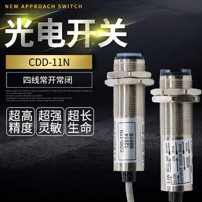 CDD-11N光电接近开关直流24V36V12V四线红外线感应传感器CDD-40N