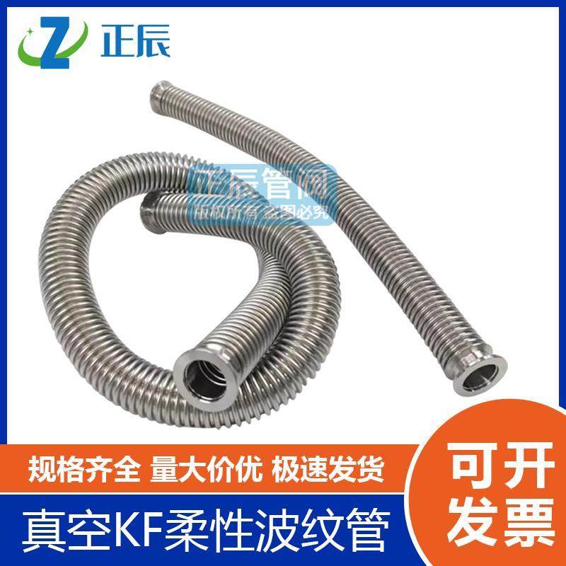 真空KF柔性波纹管高真空304不锈钢法兰盘成型快装柔软管氦气检漏