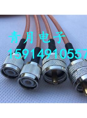 UHF/TNC-JJ射频线 大M公头转TNC公头RG142镀银6G高频低损同轴馈线
