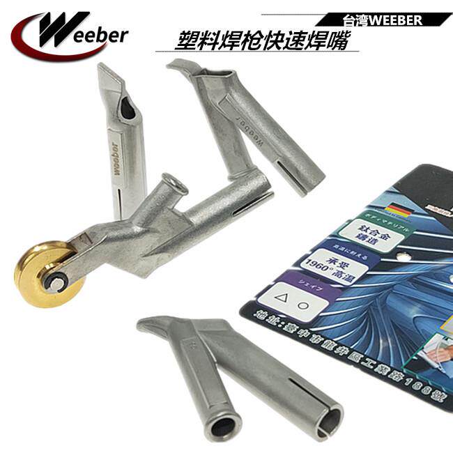 台湾weeber威也三角嘴快速焊嘴进口塑料焊枪钛合金Y型固定嘴拖嘴