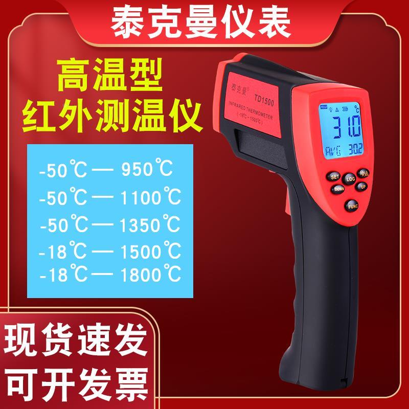 泰克曼高温红外线测温仪TD1100/1500/1800测温枪工业温度计窑炉
