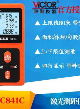 VICTOR胜利VC841C手持80米激光测距仪 红外线测距仪电子尺激光尺