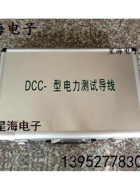 DCC/CSX-1/2/3/4/5电力测试导线包 高档铝合金箱精装版专用导线包