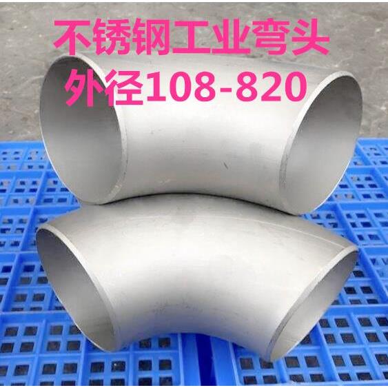 304不锈钢90度弯头工业级冲压焊接压制酸洗弯头大口径弯头108-820