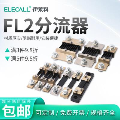 伊莱科FL2直流电流表分流器A/B级电阻0.5级精度10-5000A/75mV定制
