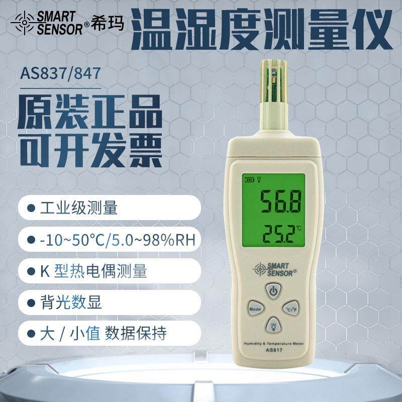 希玛数字一体温湿度计 手持式高精度数显温湿度仪 AS837/847