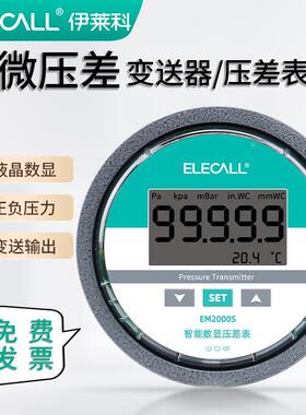 伊莱科EM2000S数显微压差变送器 负压真空压力表差压计传感控制器