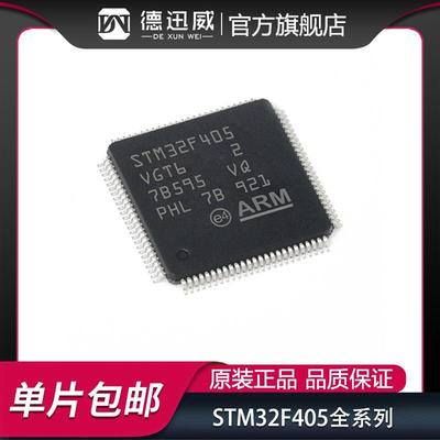 STM32F405RGT6 ZGT6 VGT6 LQFP-64单片机 电子元器件 ARM微控制器