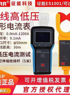征能ES1001无线高低压钳形电流表 无线高压变比测试仪