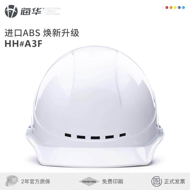 海华A3F型国标安全帽 工地施工劳保电力工程领导定制安全帽 印字
