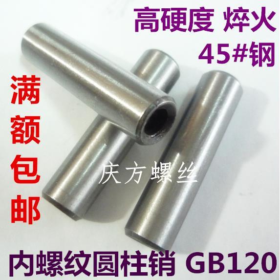 内螺纹圆柱销GB120直销高硬度带孔定位元柱肖焠火内牙6/8/10/12MM