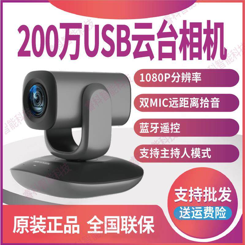 海康威视 DS-UVC-V102Z 200万云台相机 双MIC远距离拾音蓝牙遥控