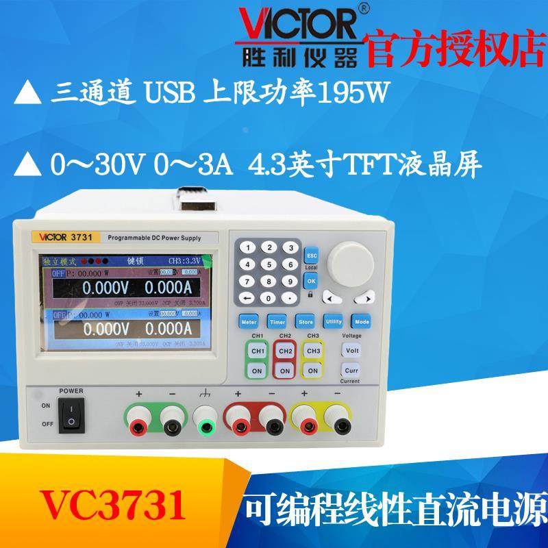 VICTOR胜利仪器VC3731三通道30V 3A可编程线性直流稳压电源调节器