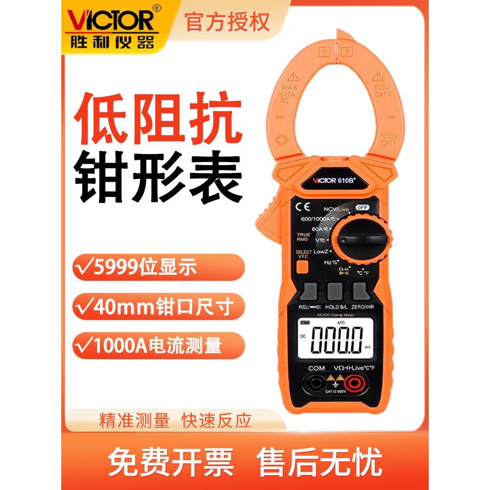 胜利VC610B+交直流钳表1000A高精度电流表钳形万用表数字电流表