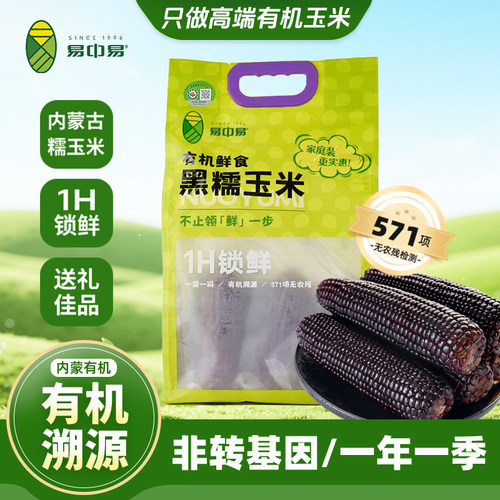 易中易内蒙古黑糯玉米