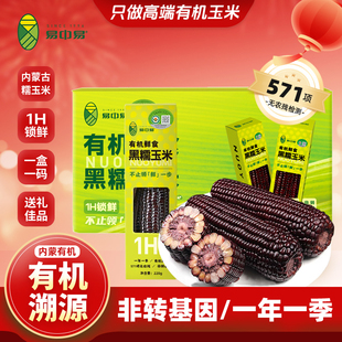 【真有机黑糯】易中易内蒙有机鲜食黑糯玉米低脂粗粮真空非转基因