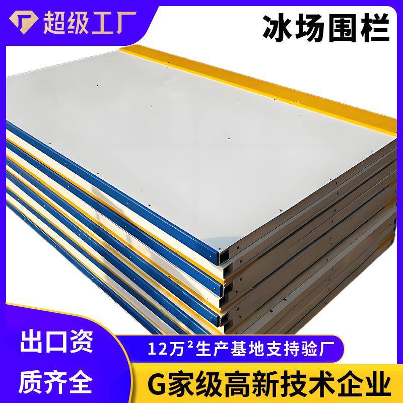 超高分子量聚乙烯冰场围栏可移动真冰场地围栏轮滑抗冲击耐磨挡板
