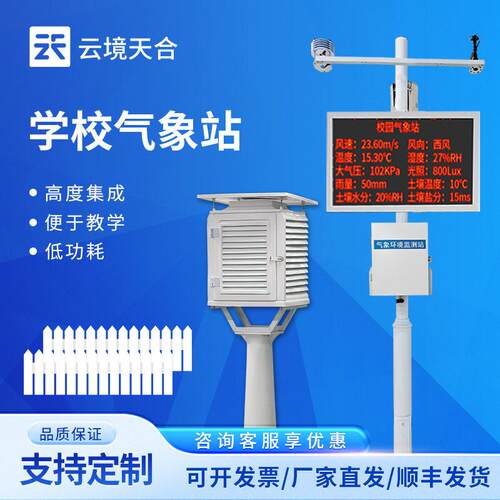 校园气象站校校园科普气象站学校气象监测系统中小学校园气象站