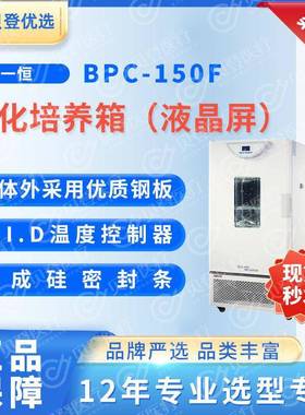 YIHENG生化培养箱（液晶屏）BPC-150F