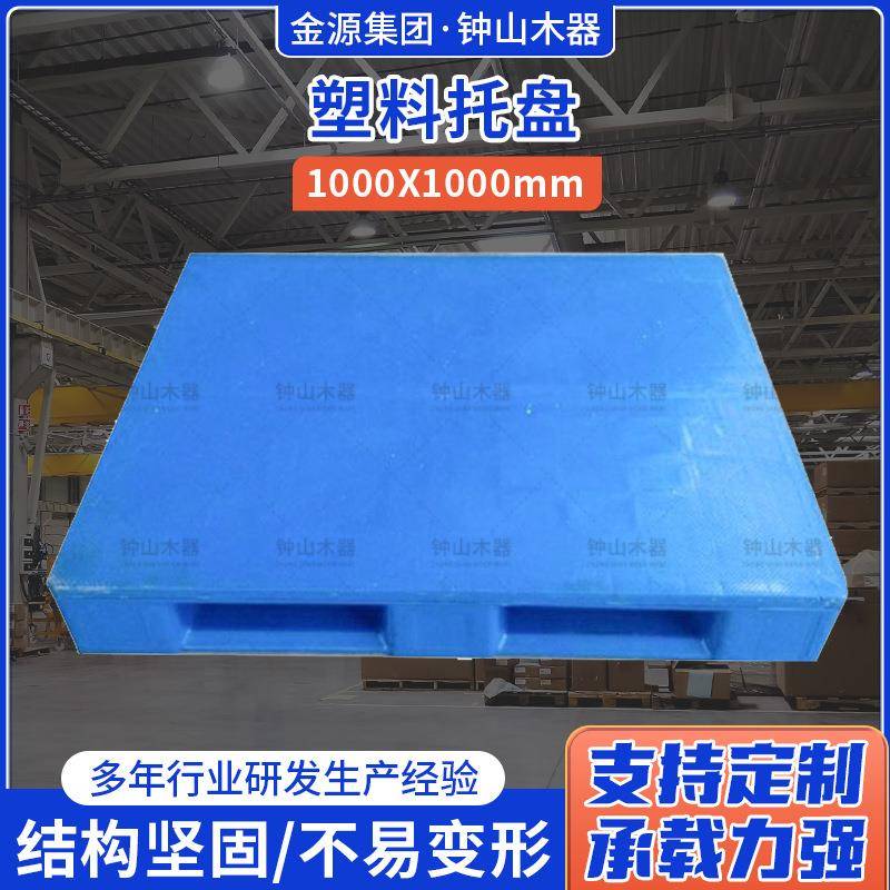 厂家直供量大从优塑料托盘1000*1100叉车塑胶卡板物流垫板