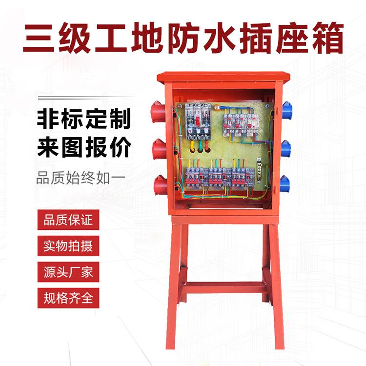 建筑工地三级防水插座箱带漏电保护户外临时工程用成套定制