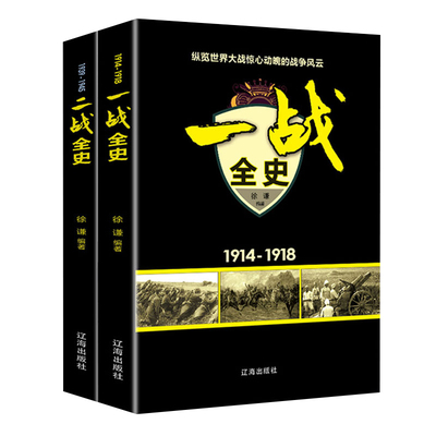 【全2册】一战全史（1914-1918）+二战全史 (1939-1945）世界大战风云 第一次第二次大战 近代战争畅销书籍中途岛 斯大林格勒 辽海