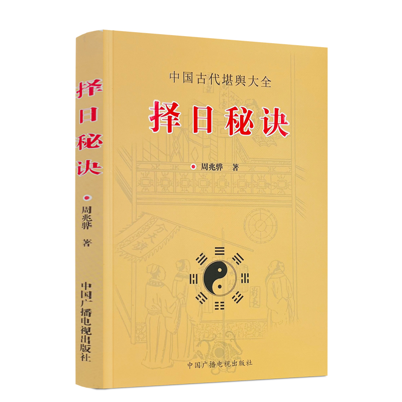 正版择日秘诀周兆骅著造命千金歌吉凶星篇六十甲子逐月吉日选时篇