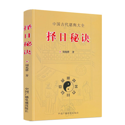 正版择日秘诀周兆骅著造命千金歌吉凶星篇六十甲子逐月吉日选时篇