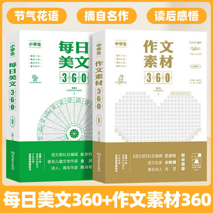 小学生每日美文360语文晨读带批注深度精读337晨读法打卡表小学生语文作文素材优秀作品赏析新概念作文阅读理解提升写作灵感学写作