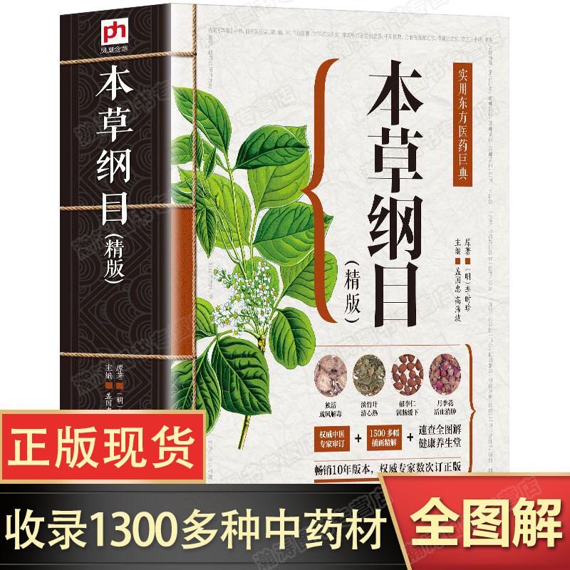 【正版加厚】本草纲目原版全套李时珍 中草药全图鉴彩图大全精编本草纲目中医学黄帝内经 中药材草药本草纲目原版全套李时珍书籍gj