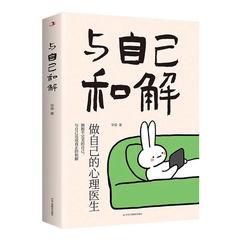 【认准正版】与自己和解正版学会情绪管理让内心恢复平静做自己的心理疗愈师掌握好情绪才能掌握人生停止精神内耗告别内心焦虑书籍
