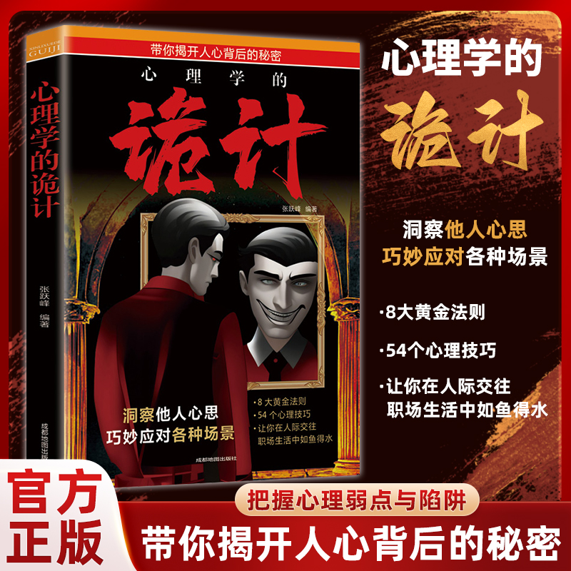 【官方正版】诡计 办事兵法读心术心理学的诡计胜天半子天道 智慧做事的策略，把控人心心理谋略智慧洞悉人际交往书籍