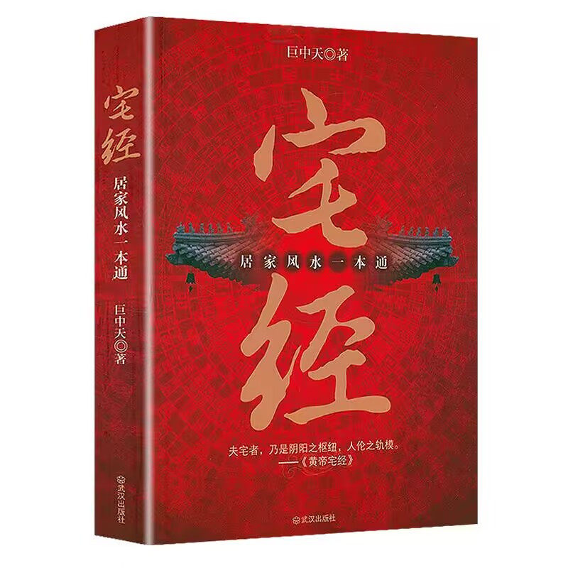 【认准正版】 易经入门 居家风水一本通  图解风水入门易经周易 鲁班经 奇门 风水基本知识相宅文化畅销书籍 图解黄帝宅经书