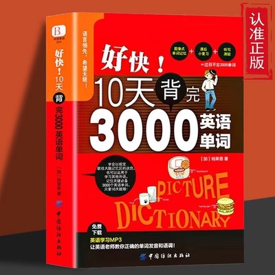 【官方正版】好快!10天背完3000英语单词 初高中生日常英语背单词书籍英语词汇 小升初英语单词零基础入门速记忆法自学单词书籍